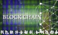 加密货币钱包软件全解析