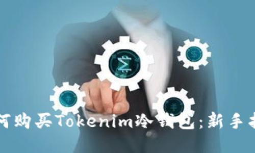 如何购买Tokenim冷钱包：新手指南