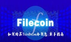如何购买Tokenim冷钱包：新