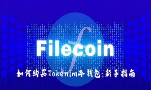 如何购买Tokenim冷钱包：新手指南
