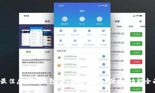 2023年最佳虚拟币钱包APP推荐:安全、便捷、功能全面的选择