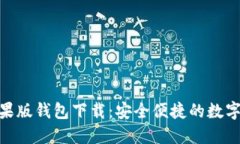 : TokenIm苹果版钱包下载：