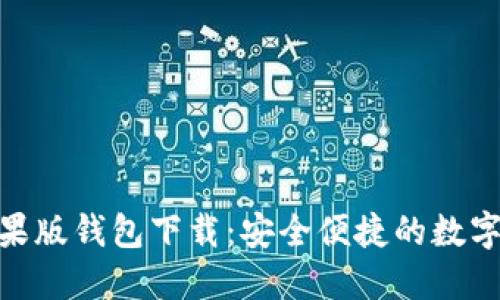 : TokenIm苹果版钱包下载：安全便捷的数字资产管理工具