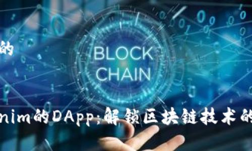 思考的且的


探索Tokenim的DApp：解锁区块链技术的无限可能