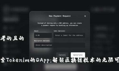 思考的且的


探索Tokenim的DApp：解锁区块链技术的无限可能