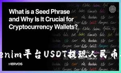 Tokenim平台USDT提现人民币指南