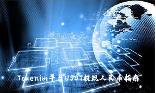 Tokenim平台USDT提现人民币指南
