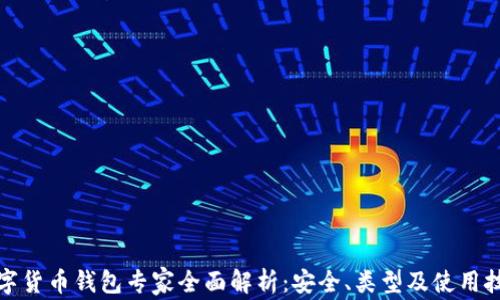 数字货币钱包专家全面解析:安全、类型及使用技巧