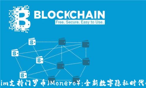 
Tokenim支持门罗币（Monero）：全新数字隐私时代的开启
