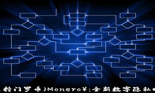 
Tokenim支持门罗币（Monero）：全新数字隐私时代的开启