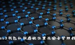 Web3钱包私钥存放位置及安