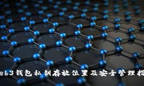 Web3钱包私钥存放位置及安全管理指南