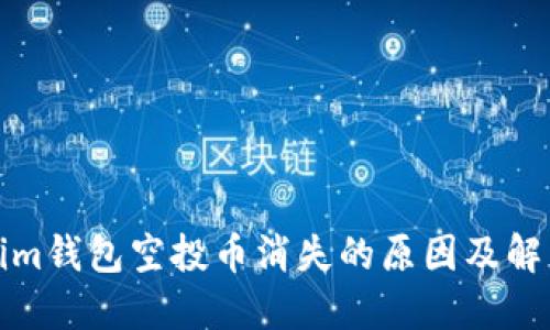 Tokenim钱包空投币消失的原因及解决方法