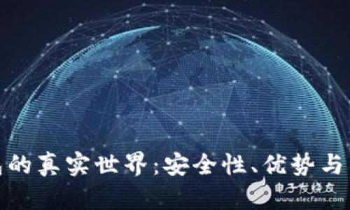 数字钱包的真实世界：安全性、优势与未来发展