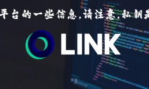 为了查找和管理您的私钥,您通常需要了解有关使用的区块链钱包或相关平台的一些信息。请注意,私钥是非常敏感和重要的信息,泄露后可能导致资产被盗,因此请务必小心处理。
### 且的
如何安全查看和管理TokenIM中的私钥