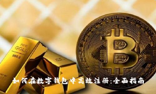 如何在数字钱包中高效注册：全面指南