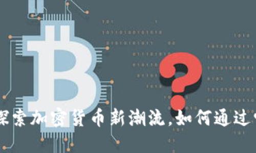 Tokenim:探索加密货币新潮流,如何通过它赚取收益