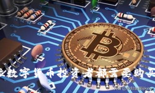 为何每位数字货币投资者都需要购买冷钱包?