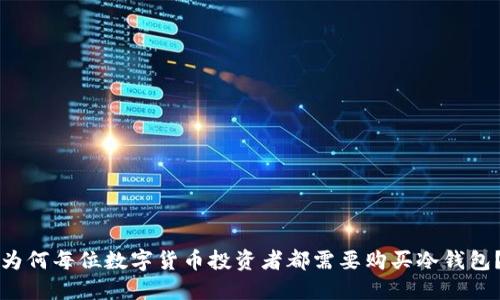 为何每位数字货币投资者都需要购买冷钱包?
