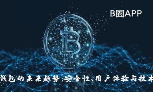 加密钱包的未来趋势：安全性、用户体验与技术创新