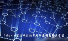 Tokenim官方网站打不开的原