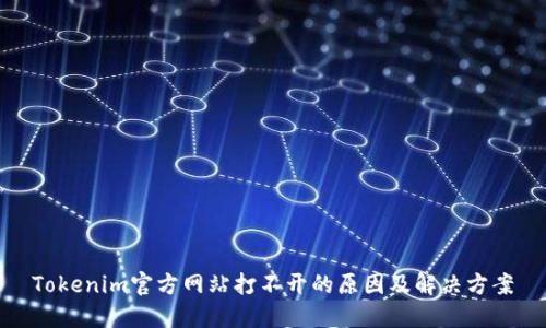 Tokenim官方网站打不开的原因及解决方案
