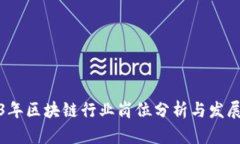 2023年区块链行业岗位分析