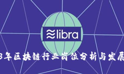 2023年区块链行业岗位分析与发展前景