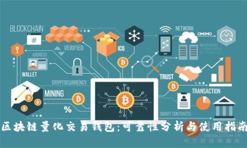 区块链量化交易钱包:可靠性分析与使用指南