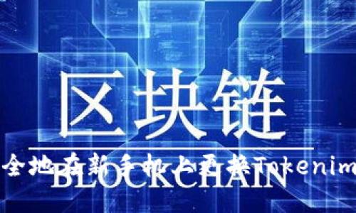 如何安全地在新手机上更换Tokenim冷钱包