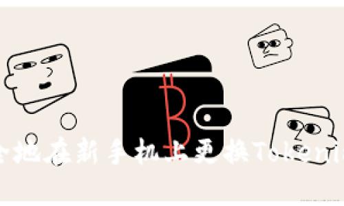 如何安全地在新手机上更换Tokenim冷钱包