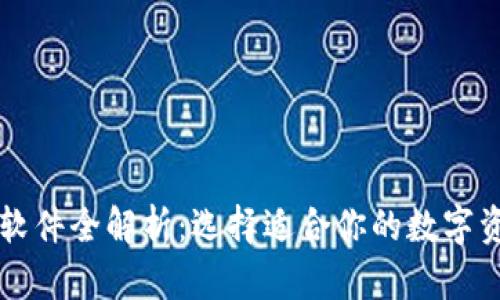 区块链钱包软件全解析：选择适合你的数字资产管理工具