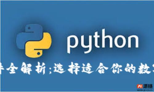 区块链钱包软件全解析：选择适合你的数字资产管理工具