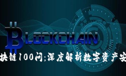 冷钱包区块链100问:深度解析数字资产安全与管理