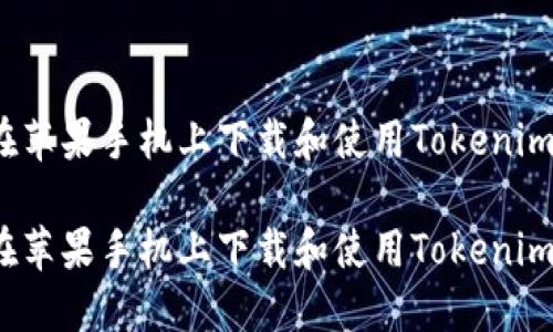 如何在苹果手机上下载和使用Tokenim应用？

如何在苹果手机上下载和使用Tokenim应用？