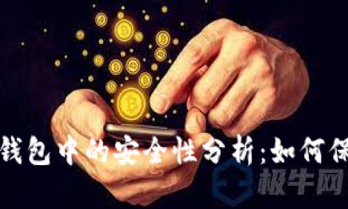 数字货币在钱包中的安全性分析:如何保护你的资产