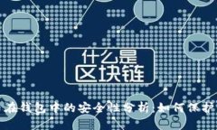 数字货币在钱包中的安全
