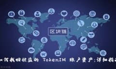 如何找回被盗的 TokenIM 账