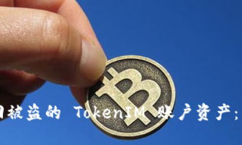 如何找回被盗的 TokenIM 账户资产：详细指南