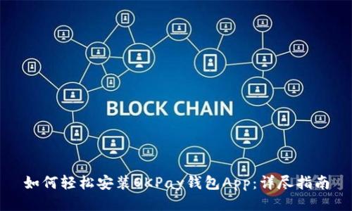 如何轻松安装OKPay钱包App：详尽指南