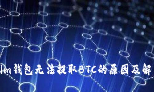 Tokenim钱包无法提取BTC的原因及解决方案