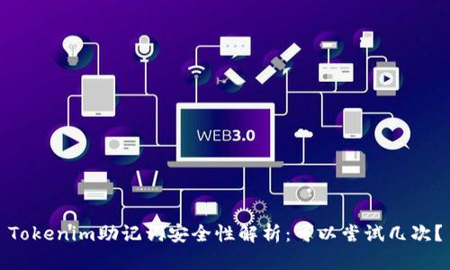 Tokenim助记词安全性解析:可以尝试几次?