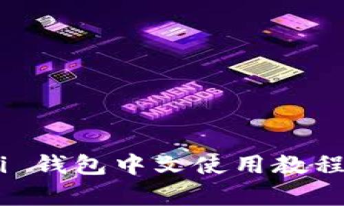 全面解析:Pi 钱包中文使用教程及功能指南