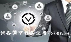 如何在苹果设备上下载和
