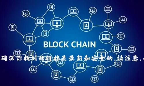 对于关于Coinbase官网地址的信息，最直接的办法是访问Coinbase的官方网站，可以通过Google搜索“Coinbase”来确保你找到的链接是最新和安全的。请注意，由于网络上可能会出现钓鱼网站，请确认访问的是官方的HTTPS网站。官网地址通常是：https://www.coinbase.com。

如果你有其他特定问题或者需要了解Coinbase的功能和使用方法，随时告诉我！