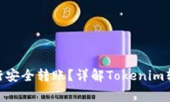 如何用Tokenim进行安全转账