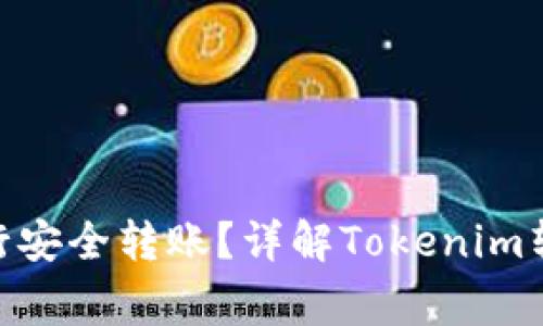 如何用Tokenim进行安全转账？详解Tokenim转账步骤与注意事项