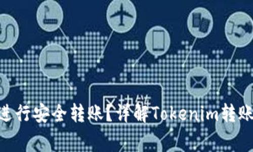 如何用Tokenim进行安全转账？详解Tokenim转账步骤与注意事项