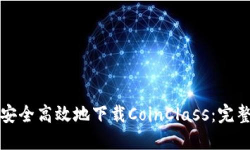 如何安全高效地下载CoinClass:完整指南