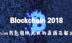 Tokenim钱包转账失败的原因